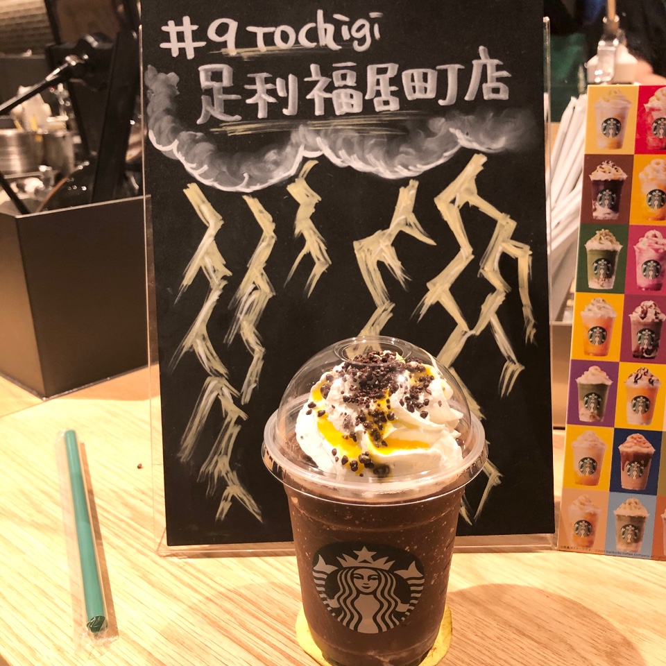 スターバックスコーヒー 足利福居町店