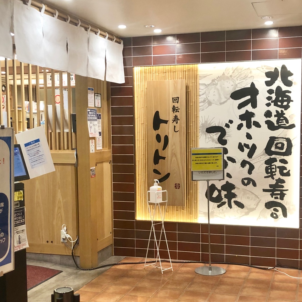 回転寿し トリトン 池袋東武店