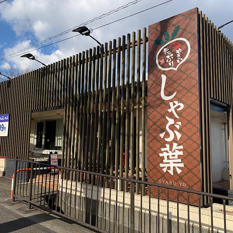 しゃぶ葉 御殿場店 ツクツク グルメモバイル 投稿型グルメデーターベース