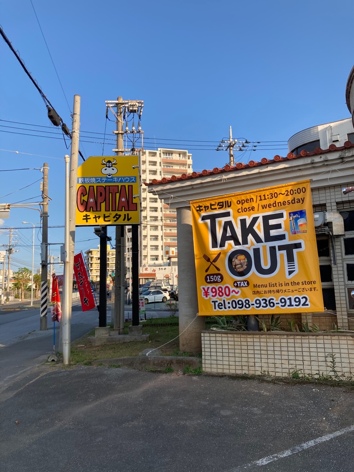 北谷町伊平 国体道路沿いにある ステ ステーキハウスキャピタル 北谷店 ツクツク グルメ 投稿型グルメデーターベース