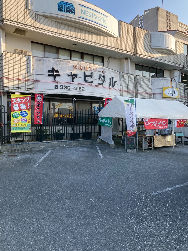 北谷町伊平 国体道路沿いにある ステ ステーキハウスキャピタル 北谷店 ツクツク グルメ 投稿型グルメデーターベース