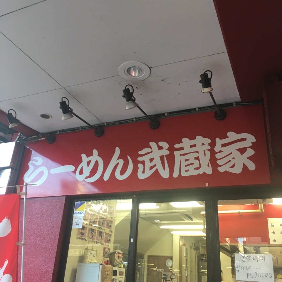 09年12月 松戸駅東口駅前のビル1階に 横浜家系ラーメン 武蔵家 松戸店 ツクツク グルメ 投稿型グルメデーターベース
