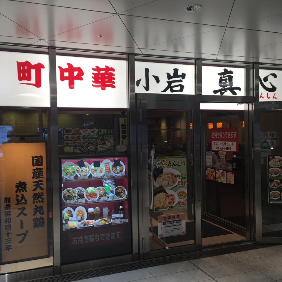 21年3月開店 小岩駅南口の再開発ビル 中華食堂 真心 小岩南口店 ツクツク グルメ 投稿型グルメデーターベース