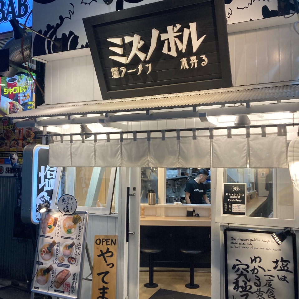ミズノボル
