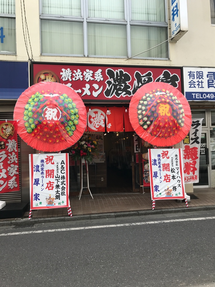 横浜家系ラーメン 濃厚家 霞ヶ関店 ツクツク グルメモバイル 投稿型グルメデーターベース