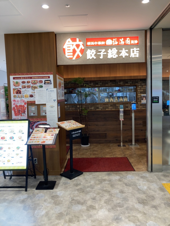 餃子総本店 上大岡店