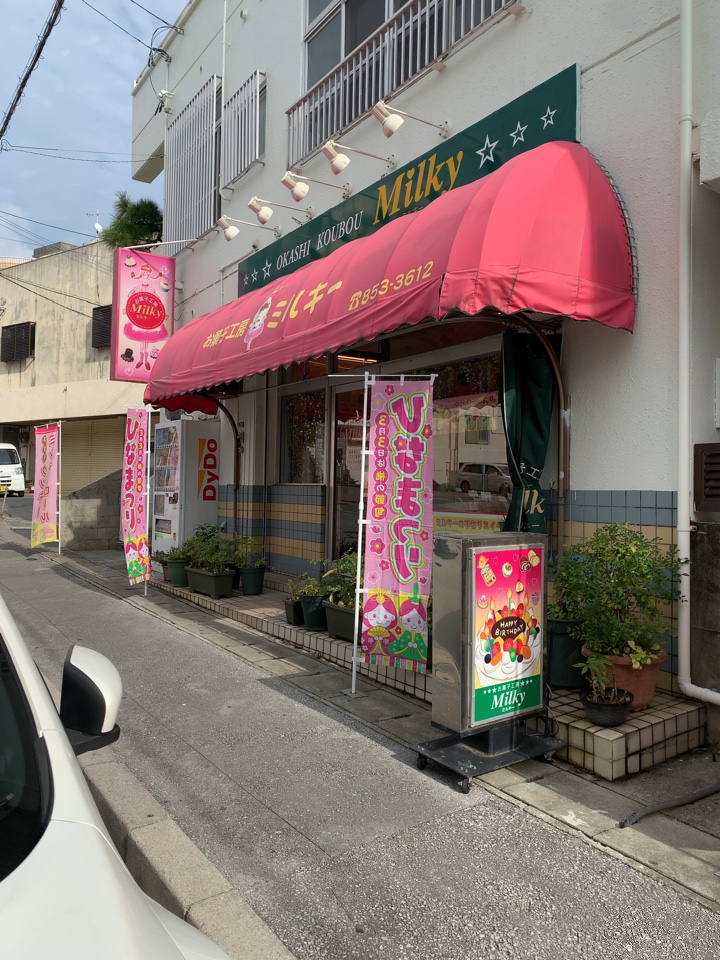 那覇市三原にあるケーキ屋さんです 今 お菓子工房ミルキー ツクツク グルメ 投稿型グルメデーターベース
