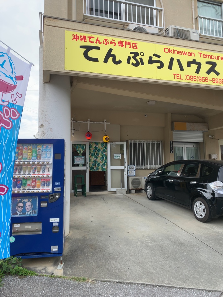 読谷村古堅にある沖縄てんぷら屋さんで てんぷらハウス ツクツク グルメ 投稿型グルメデーターベース