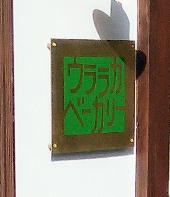 ウララカベーカリー