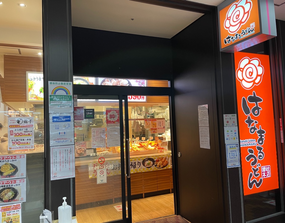 東陽町にあるイースト21に入ってる有名 はなまるうどん 東京イースト21店 ツクツク グルメ 投稿型グルメデーターベース