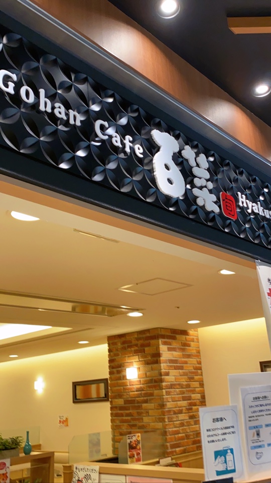 長崎駅隣のアミュプラザ長崎内にある和 ごはんカフェ 百菜 旬 アミュプラザ長崎店 ツクツク グルメ 投稿型グルメデーターベース