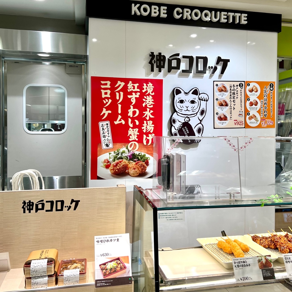 神戸コロッケ そごう広島店