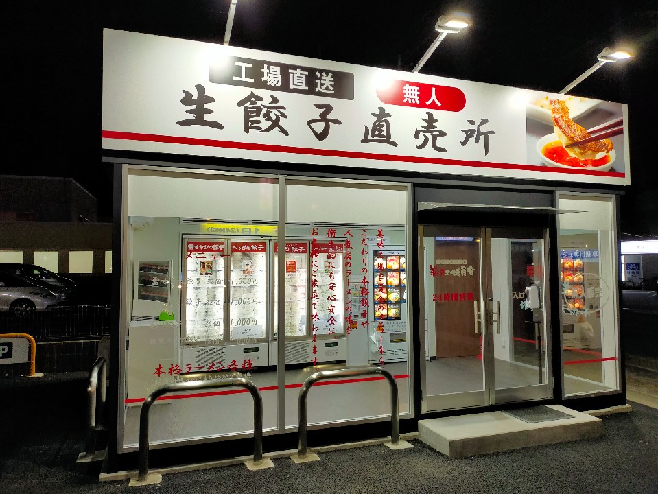 美味工場委員会 水戸赤塚店