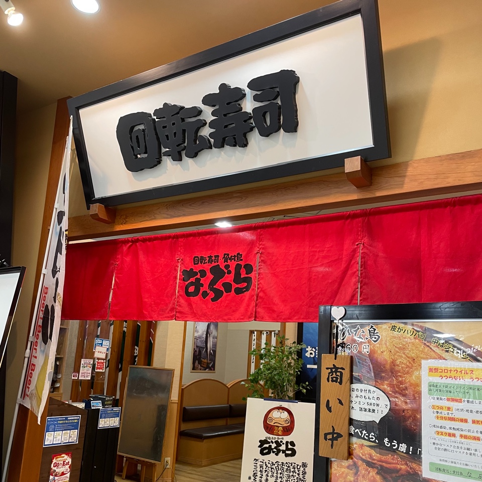 回転寿司・骨付鳥 なぶら イオン高松店