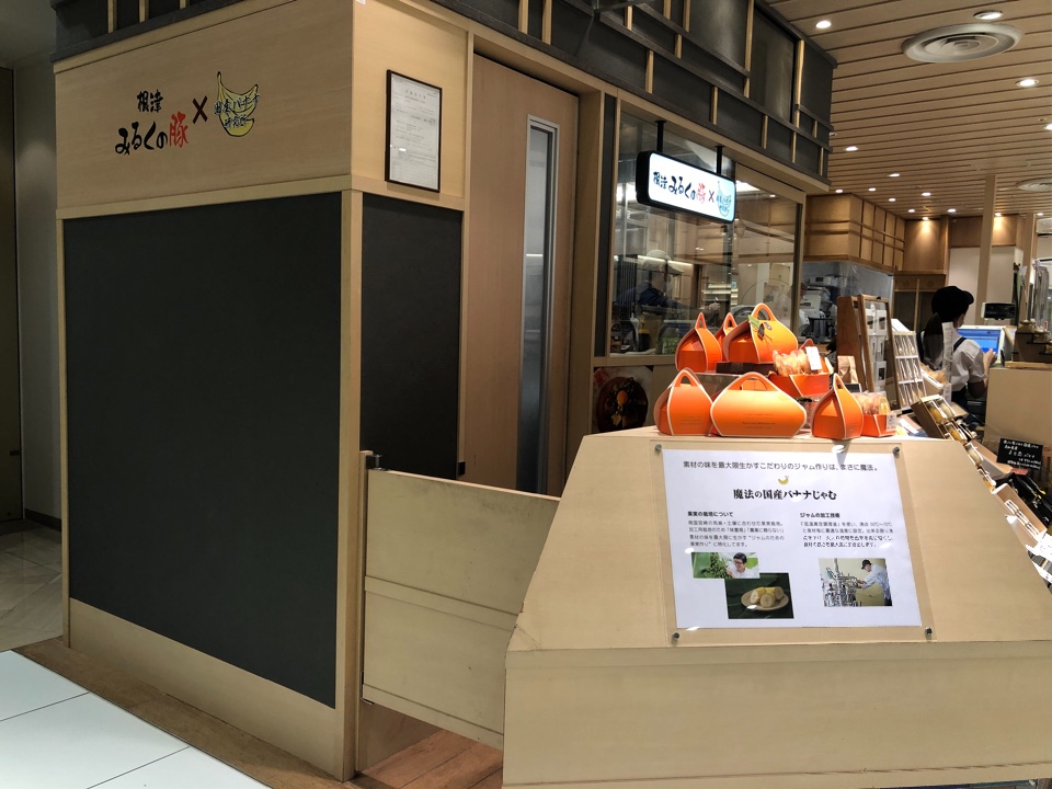 根津みるくの豚×国産バナナ研究所