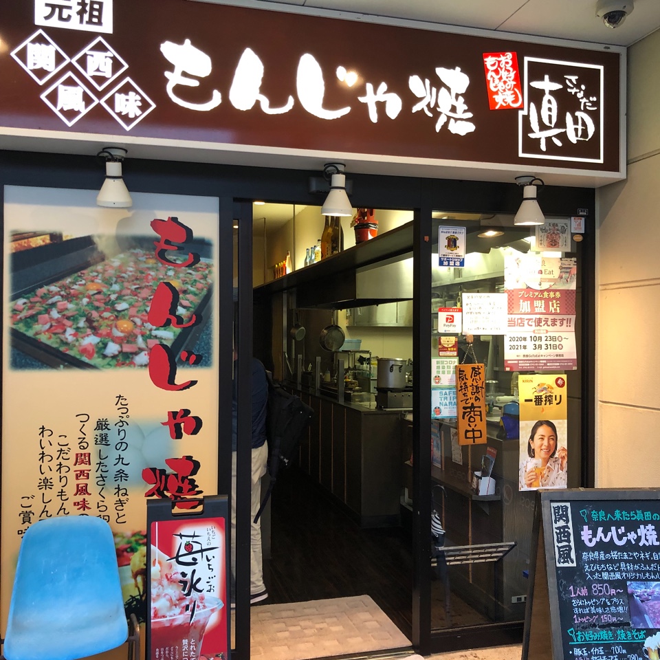 もんじゃ焼き　真田　近鉄奈良店