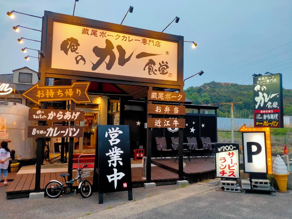 俺のカレー食堂 輪 野洲本店