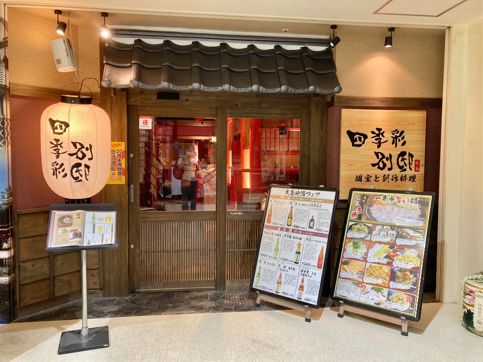 Jr広島駅から徒歩で行けるオシャレな居 四季彩 広島駅前店 ツクツク グルメ 投稿型グルメデーターベース