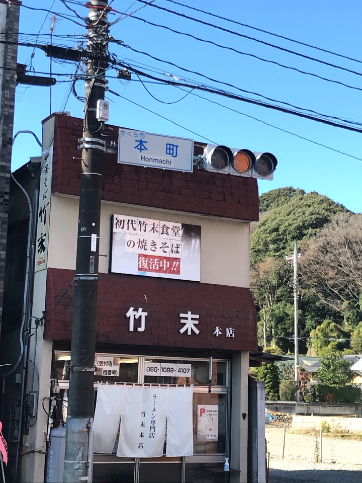 竹末 本店