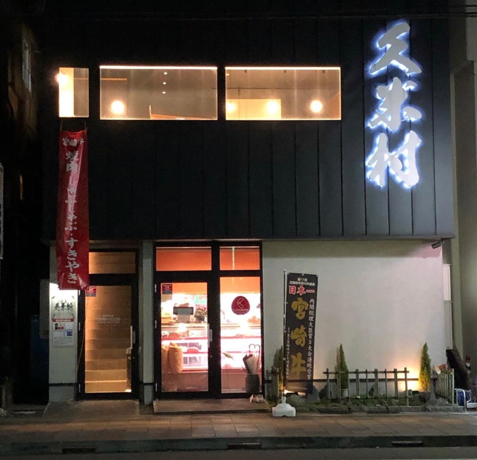 焼肉 久米村