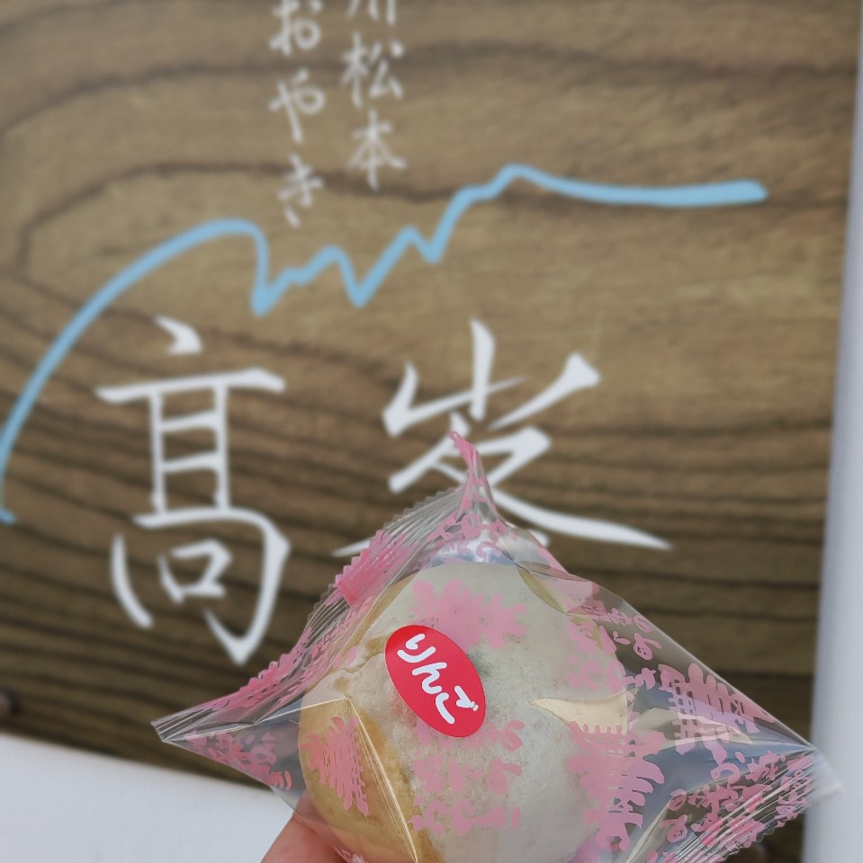 おやき 高峯
