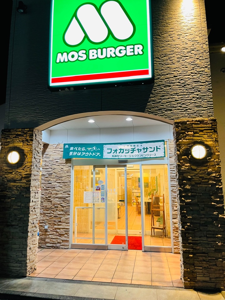 モスバーガー奄美大島店