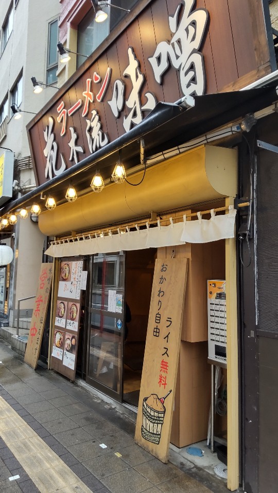 初めて入店しました 味噌ラーメンが好 花木流味噌 八王子店 ツクツク グルメ 投稿型グルメデーターベース
