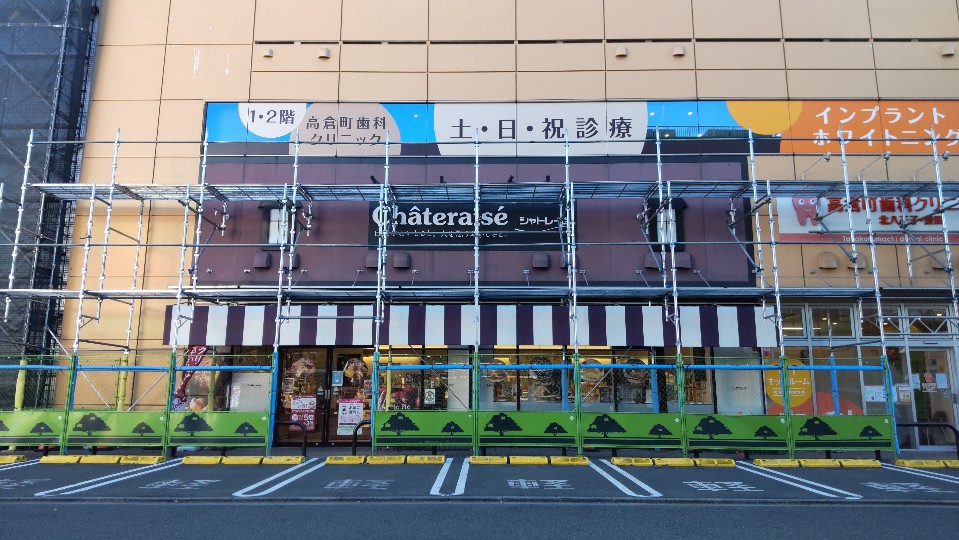 シャトレーゼ 八王子高倉店