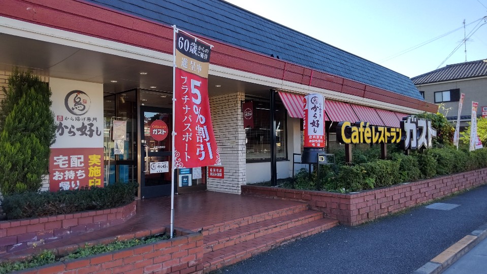 ガスト 八王子横川店(から好し取扱店)