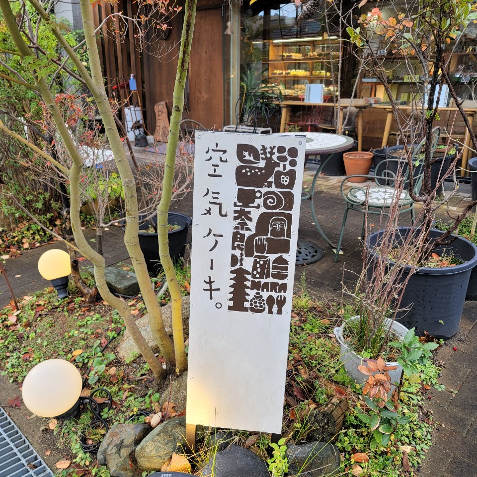 空気ケーキ。
