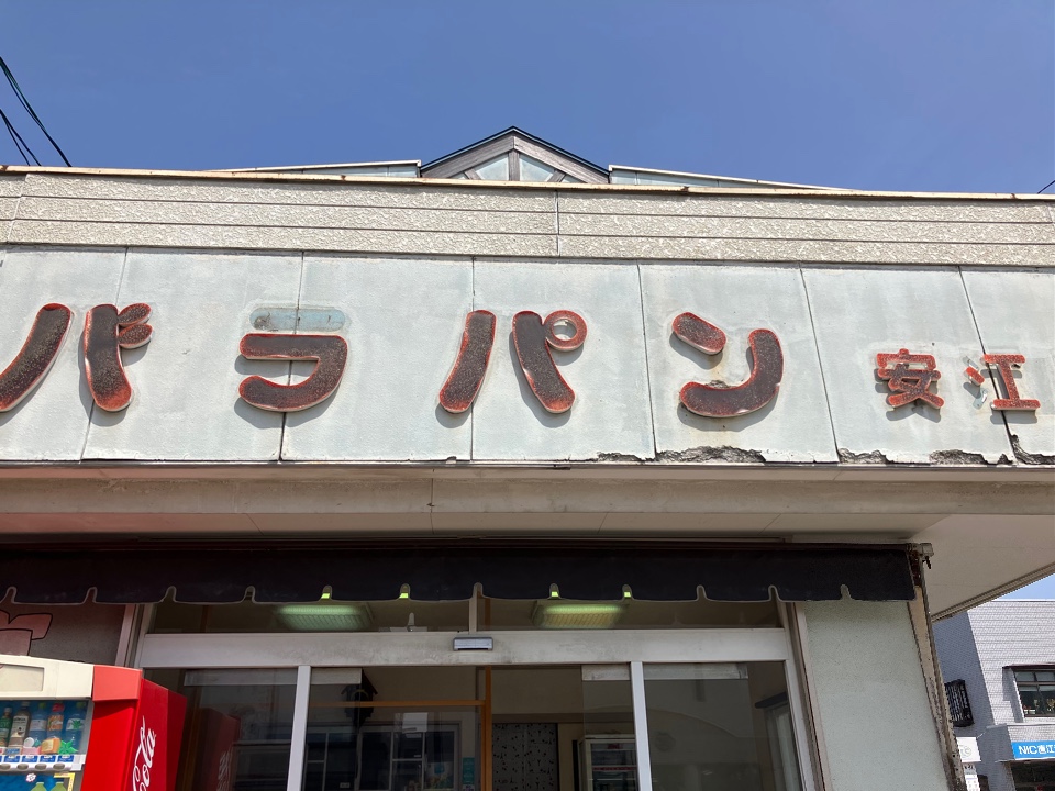 バラパン 安江店