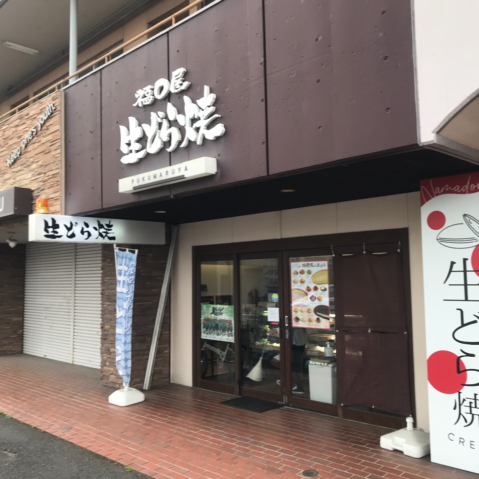 生どら焼き 福◯屋