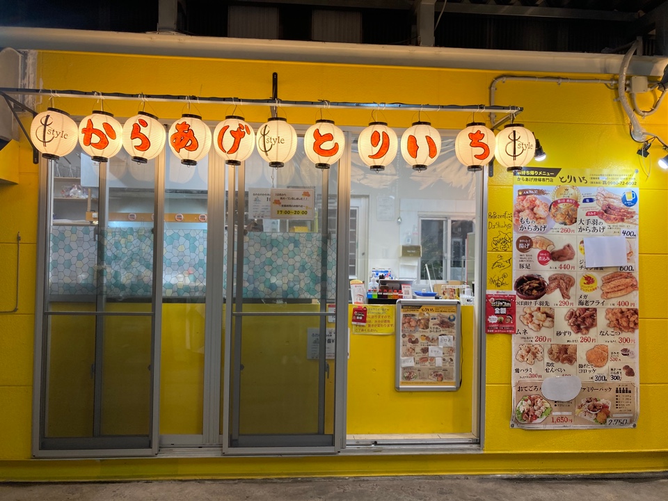 からあげ とりいち　宮古島店