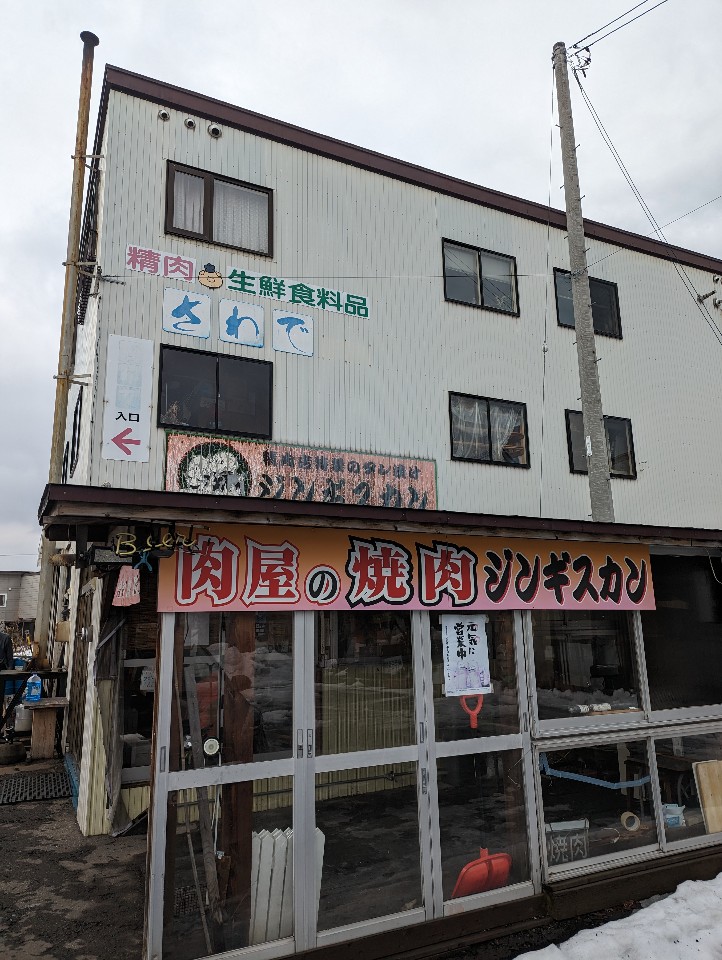 澤出精肉店 函館
