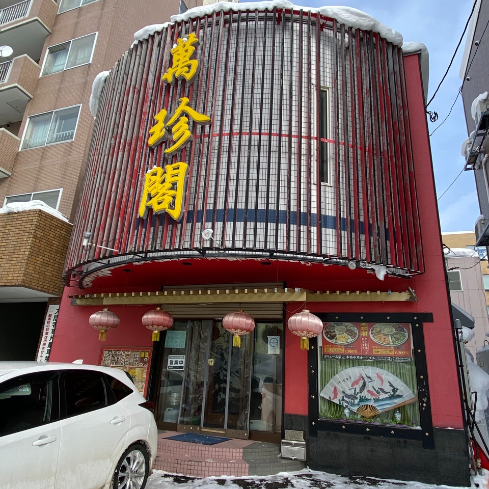 萬珍閣