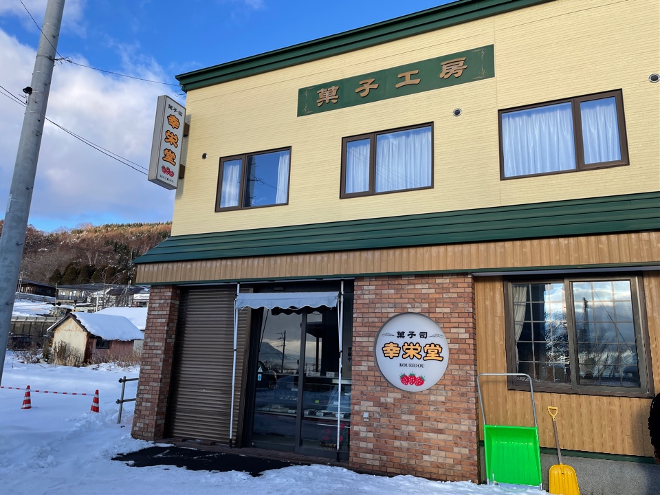 幸栄堂菓子舗