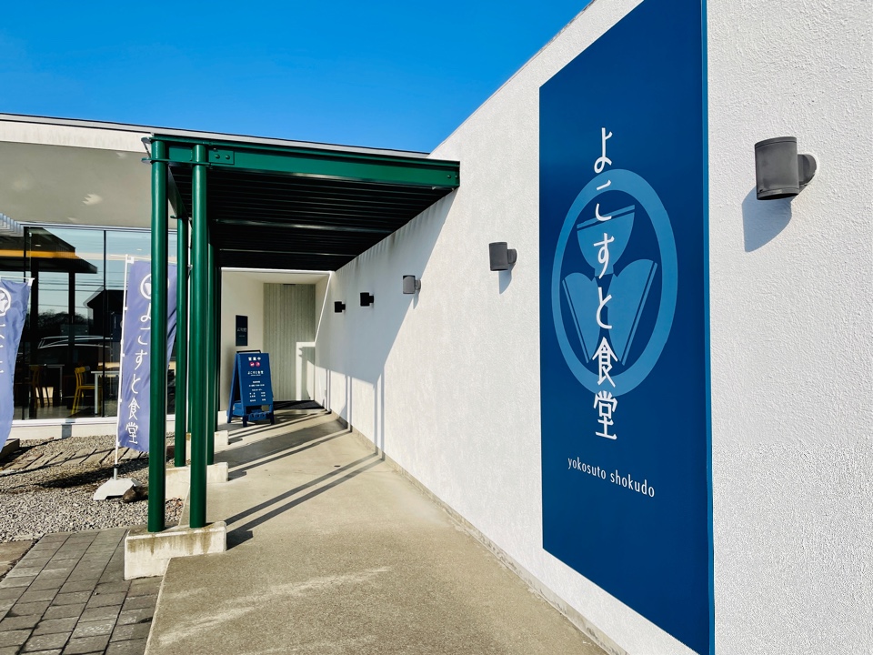 よこすと食堂