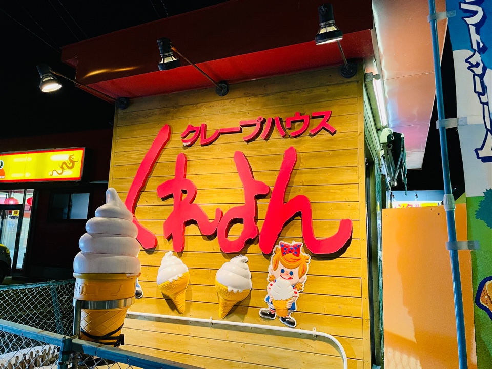 クレープハウスくれよん